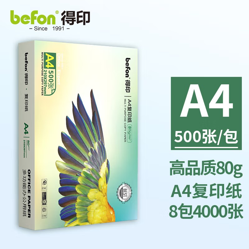 得印/befon A4 复印纸 80g 多功能办公用纸 500张/包 8包/箱 50箱/组